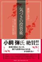 気づきの投資術